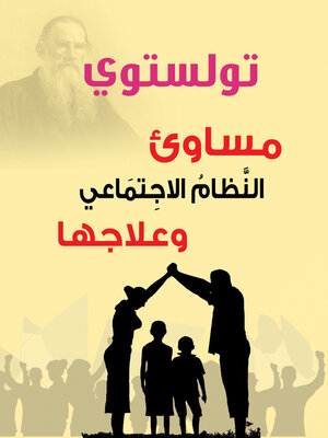 cover image of مساوئ النظام الاجتماعي وعلاجها